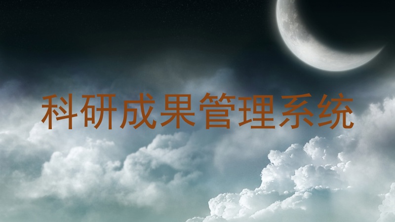 科研成果管理系统