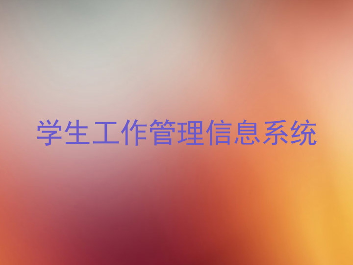 学生工作管理信息系统