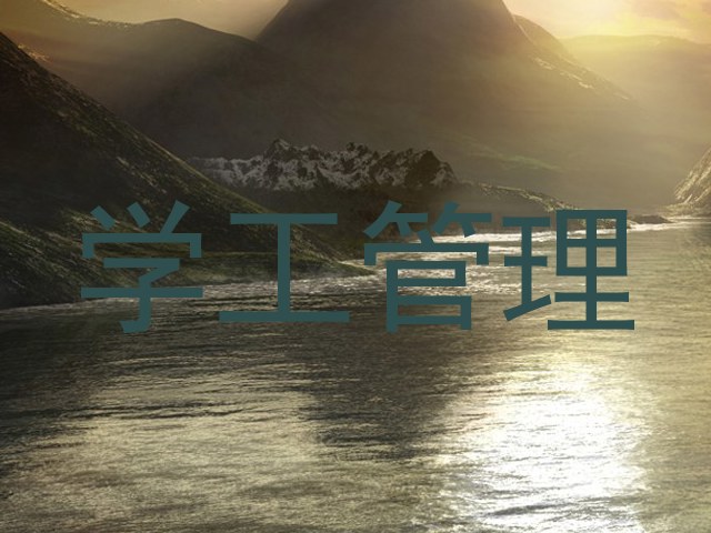 学工管理