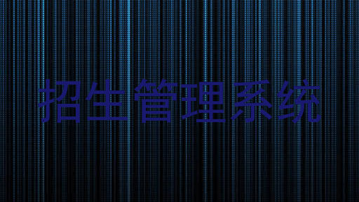 招生管理系统
