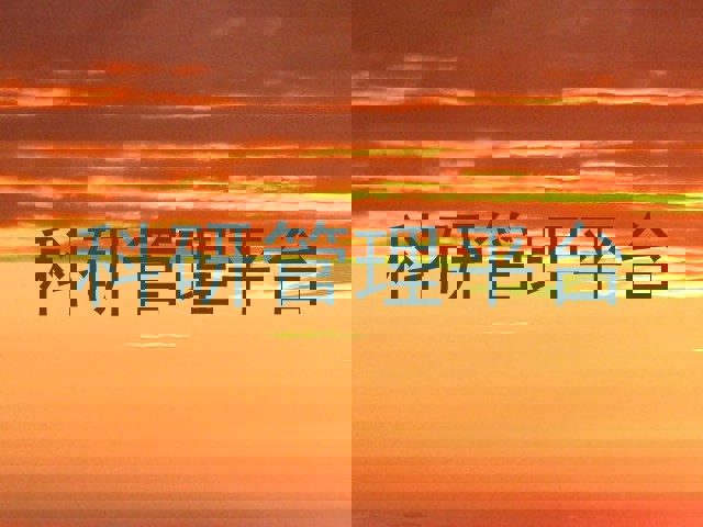 科研管理平台