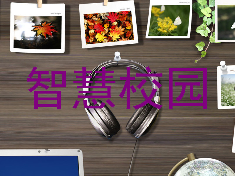 智慧校園