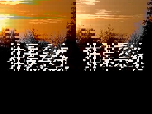 排课系统