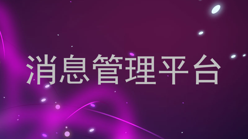 消息管理平臺