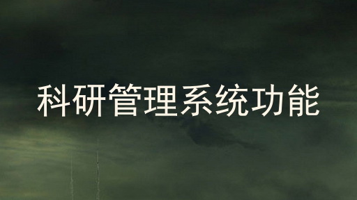 科研管理系统功能