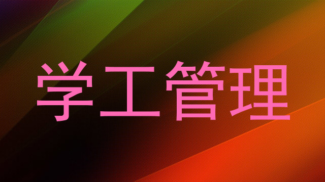 学工管理