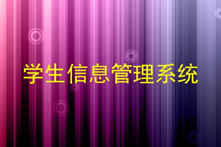 学生信息管理系统