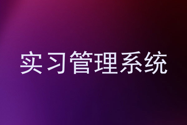 实习管理系统