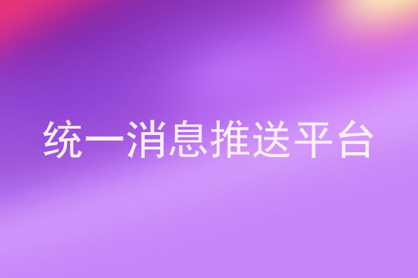 統(tǒng)一消息推送平臺