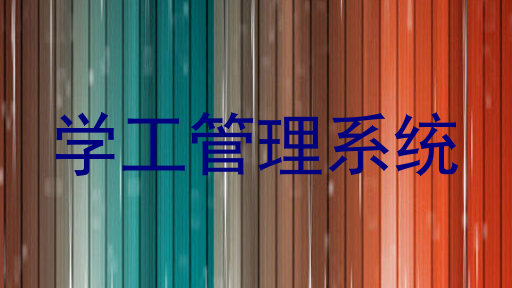 学工管理系统