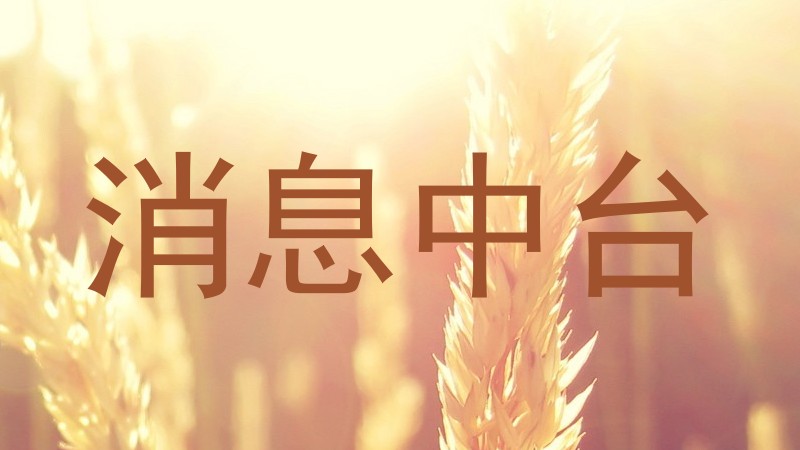 消息中臺