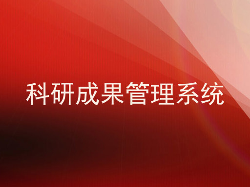 科研成果管理系统