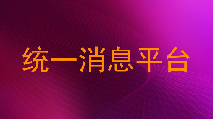 統(tǒng)一消息平臺(tái)