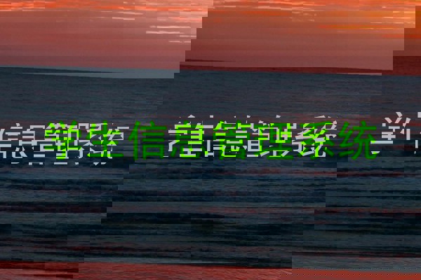 学生信息管理系统