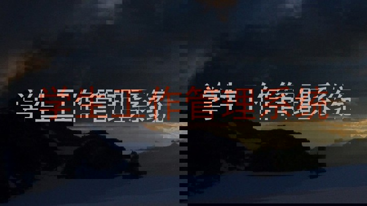 学生工作管理系统
