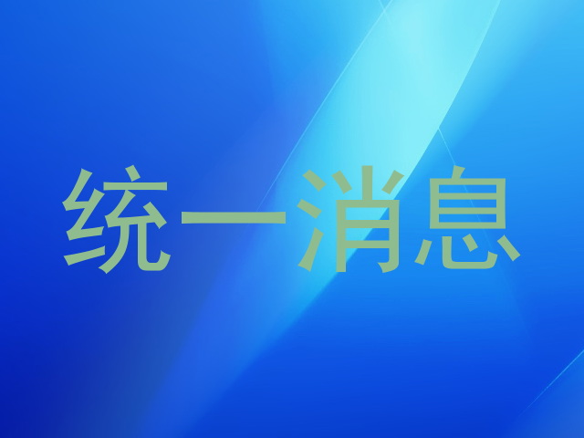 统一消息