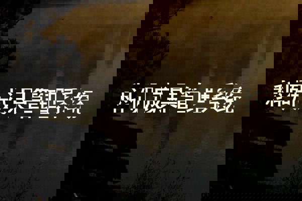 科研成果管理系统