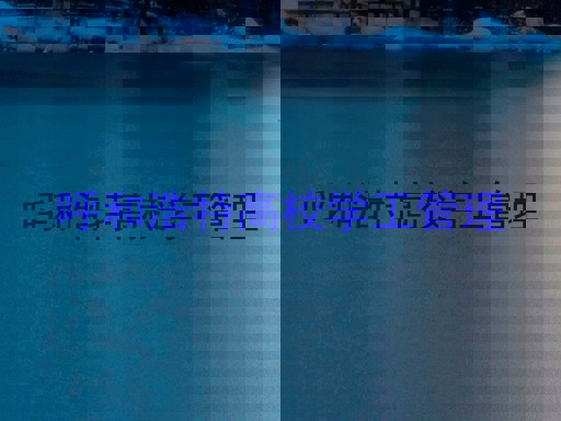 呼和浩特高校学工管理