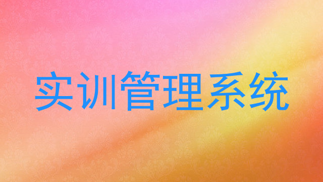实训管理系统