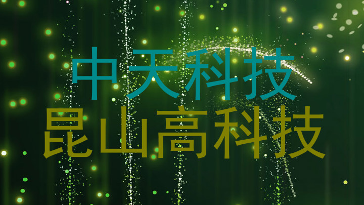 中天科技