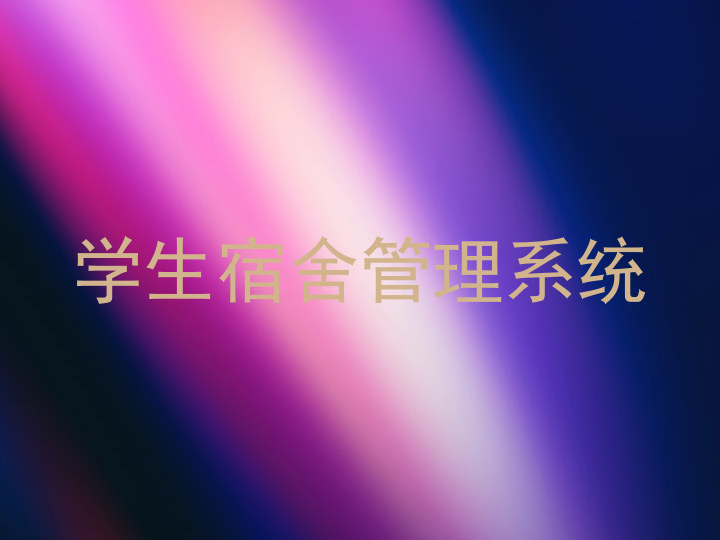 学生宿舍管理系统