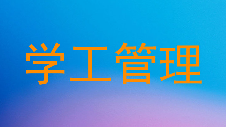 学工管理