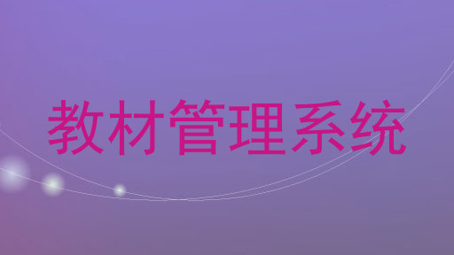 教材管理系统