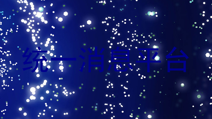 統(tǒng)一消息平臺