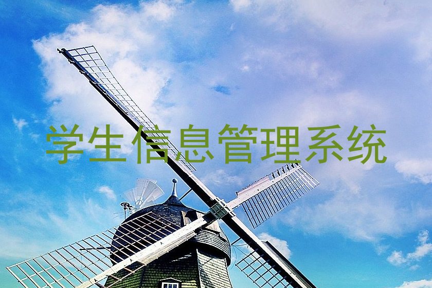 学生信息管理系统