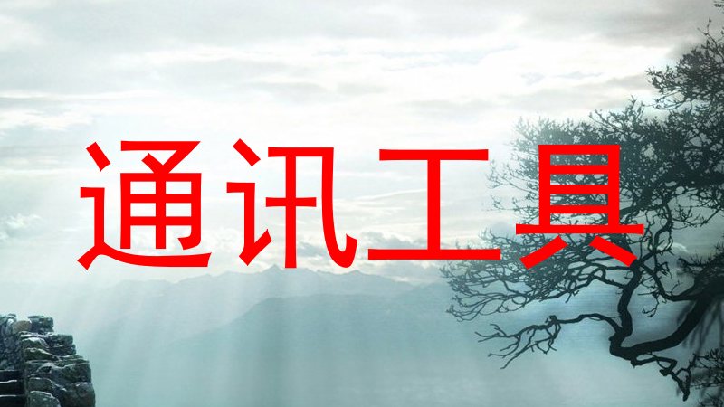 通訊工具