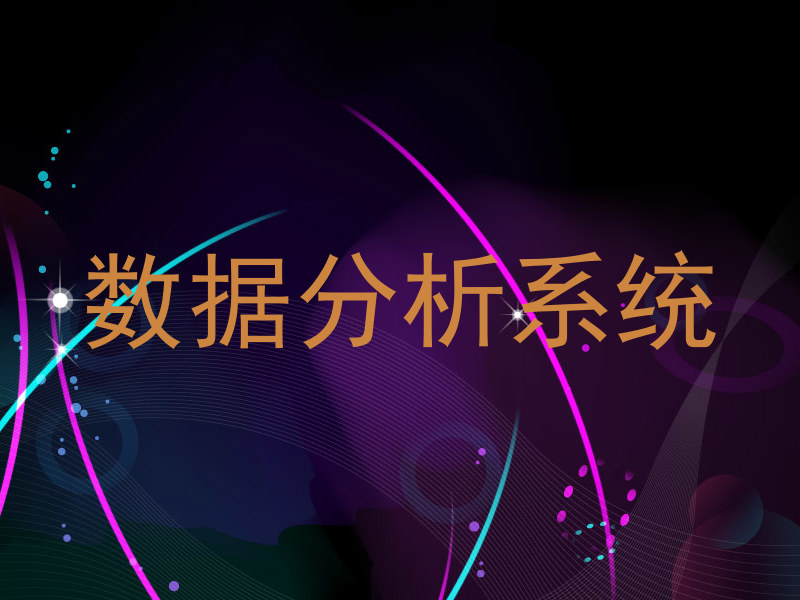 数据分析系统