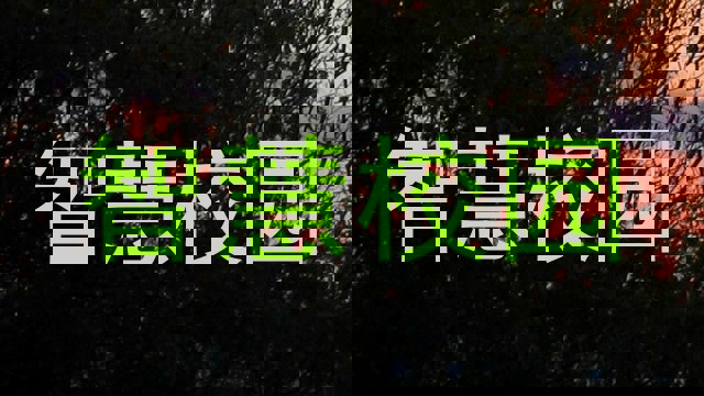 智慧校园