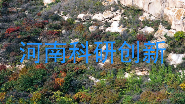 河南科研创新