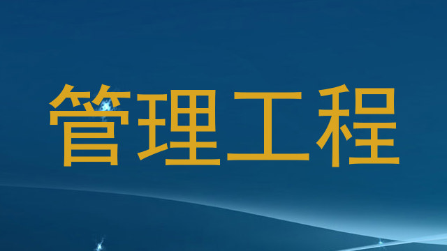 管理工程