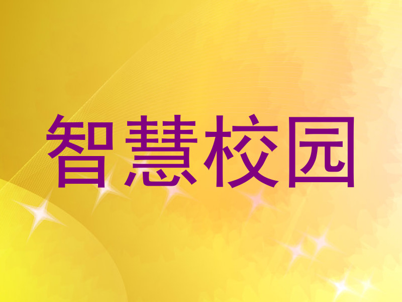 智慧校園