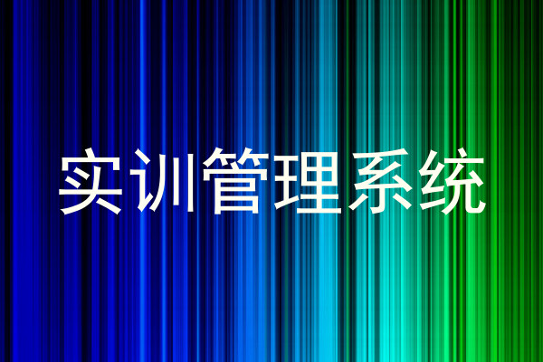实训管理系统