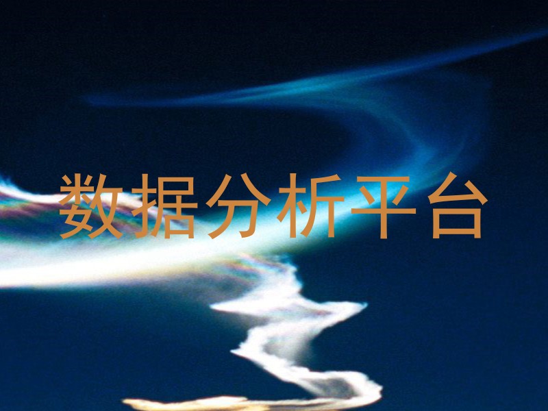 数据分析平台