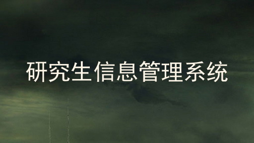 研究生信息管理系统