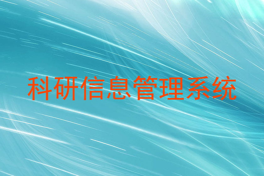 科研信息管理系统