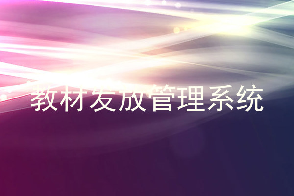教材发放管理系统