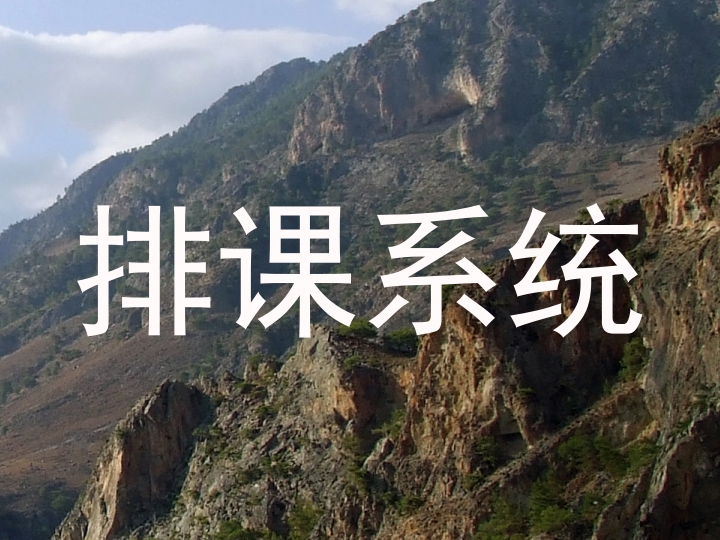 排课系统