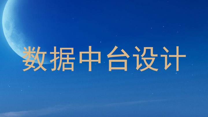 数据中台设计