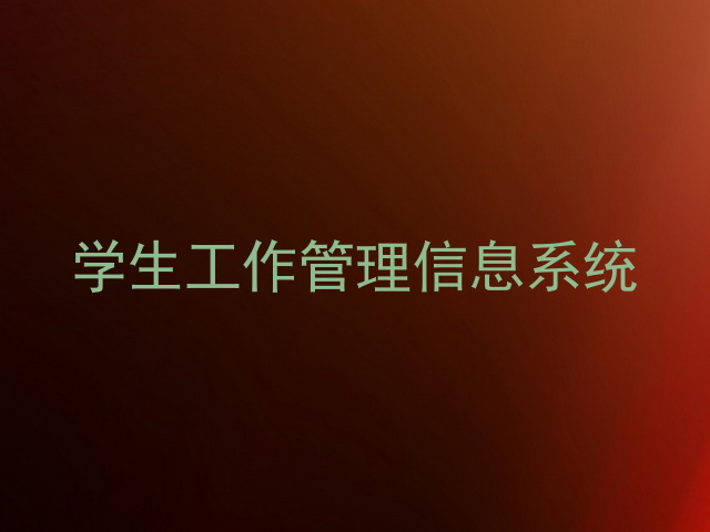 学生工作管理信息系统