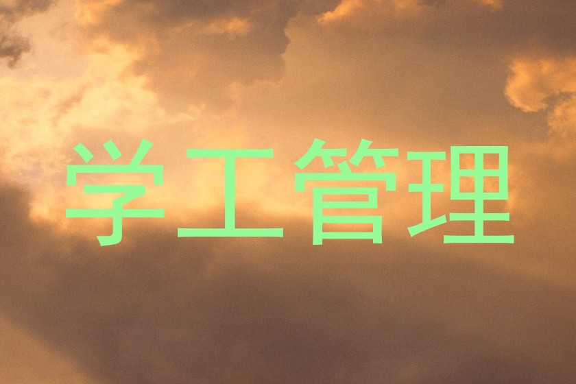 学工管理