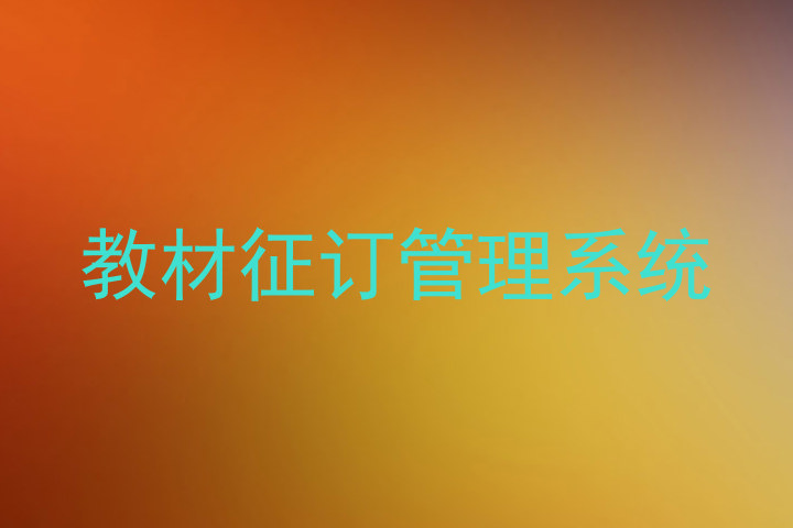 教材征订管理系统