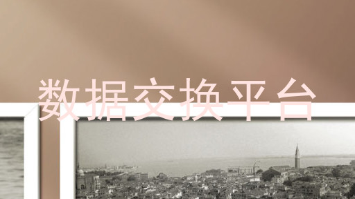 数据交换平台