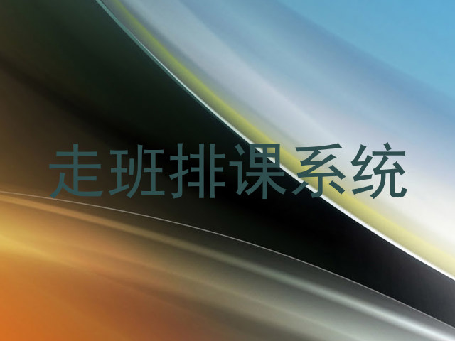 走班排课系统