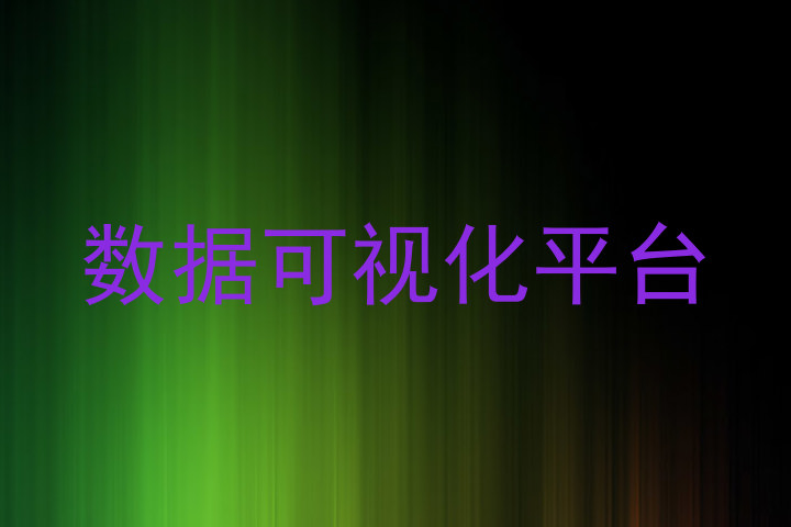 数据可视化平台