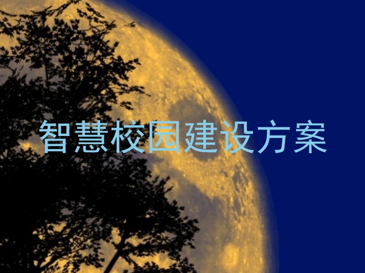 智慧校園建設(shè)方案