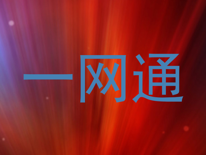 一网通
